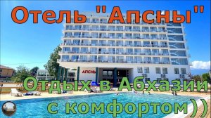 Отель"Апсны",  Абхазия. Гудаута.
