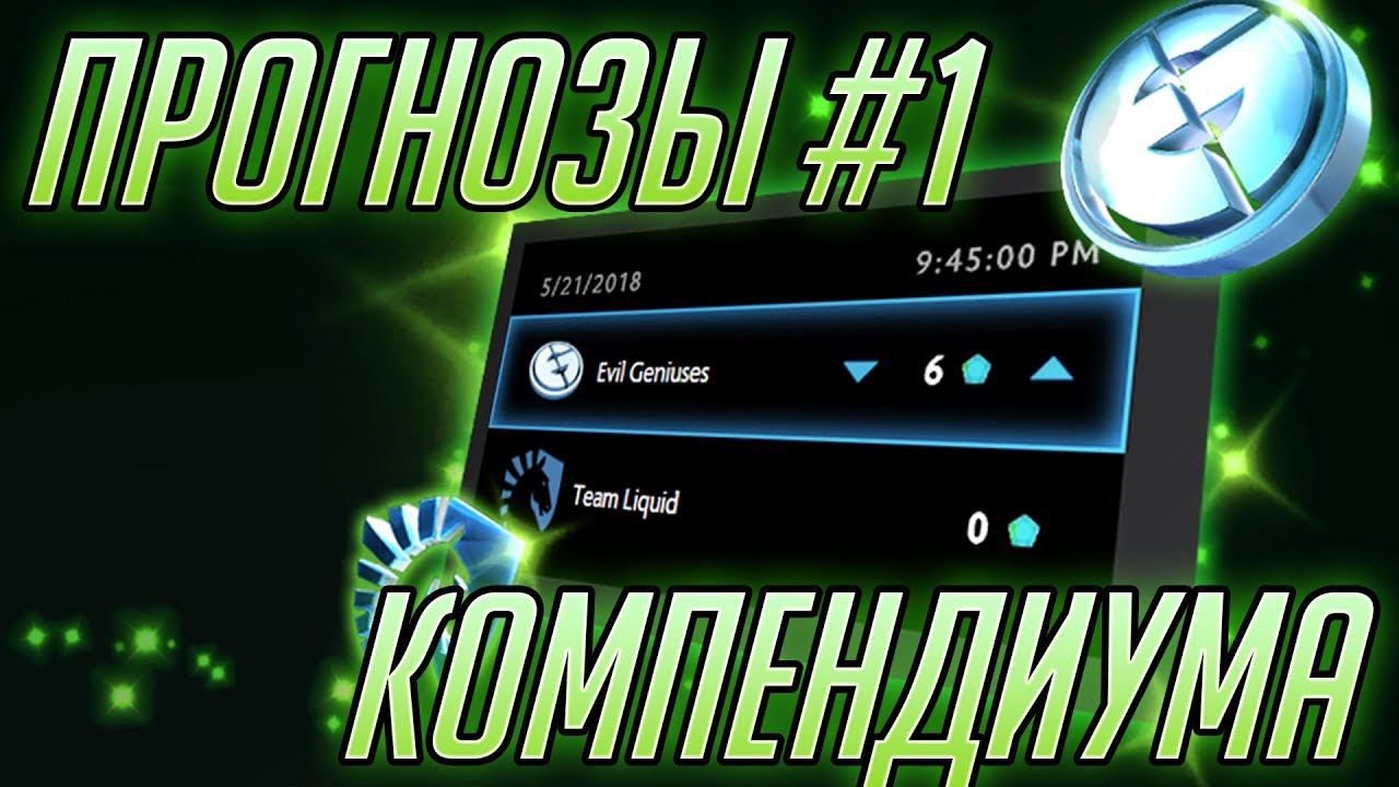 DPC Прогнозы Компендиума 2018 - Как и на кого ставить?