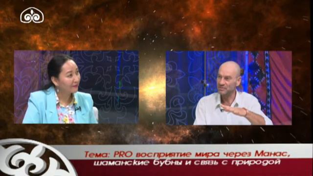 PRO восприятие мира через Манас | Шаманские бубны и связь с природой | PROсознание смотреть онлайн