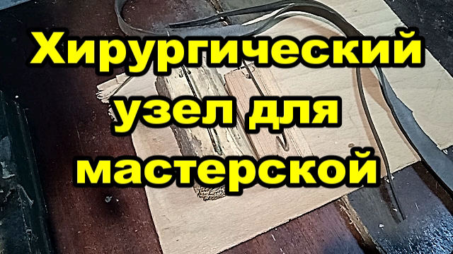 Хирургический узел для мастерской..mp4 смотреть онлайн