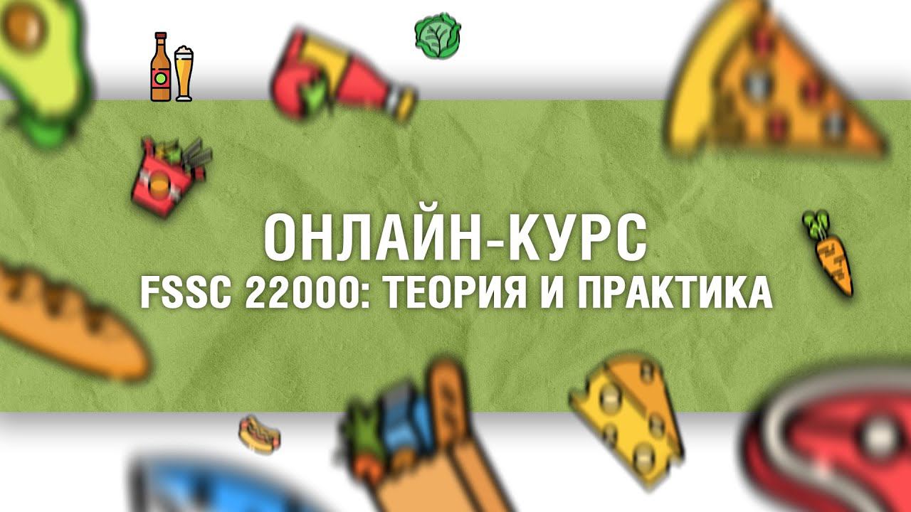 Обучающий онлайн-курс по FSSC 22000 смотреть онлайн