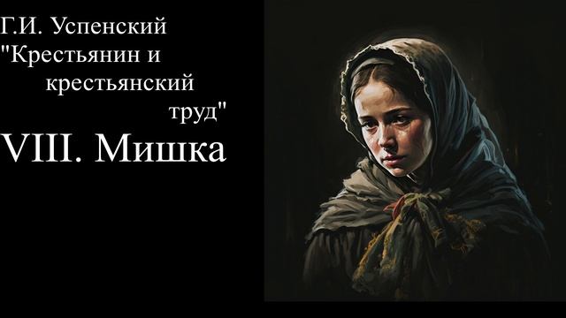 VIII. Мишка. "Крестьянин и крестьянский труд" Г.И. Успенский смотреть онлайн