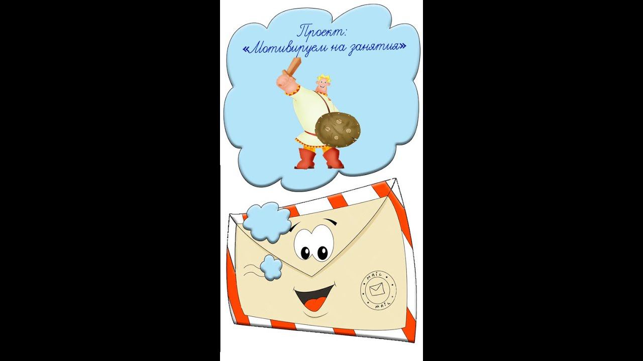 Мотивация на учебу Идея №13 как заинтересовать детей Учителям воспитателям Алёша Попович #shorts смотреть онлайн