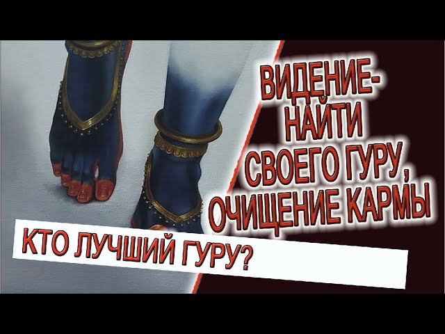 Видение - Найти своего Гуру, очищение кармы и судьбы! смотреть онлайн