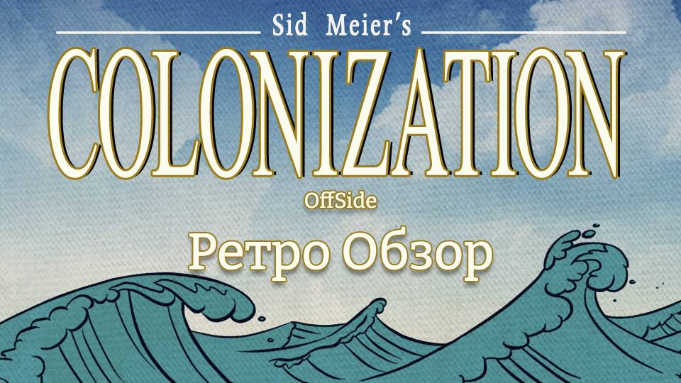 Завоевание Америки! Ретро обзор Sid Meier’s Colonization! смотреть онлайн