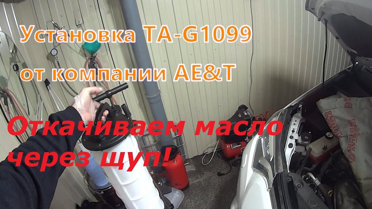 RAV4 с мотором 2AR-FE. Откачиваем масло через щуп!