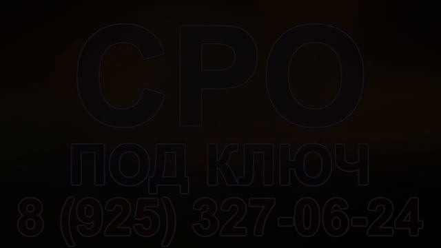 получить сро строительство московская область смотреть онлайн
