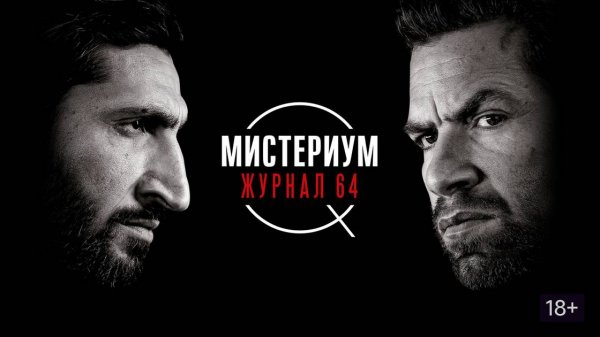 Мистериум. Журнал 64 (2018). Трейлер.