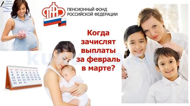 Сроки выплаты  ежемесячных пособий от ПФР в МАРТЕ 2022 года.mp4