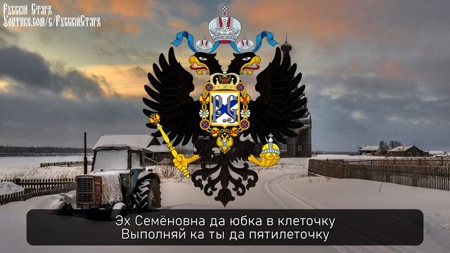 Крестьянские частушки "Семёновна" смотреть онлайн