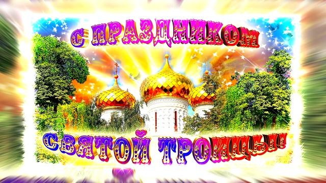 ФотоШоу PRO!!! Проекты ФотоШоу PRO!!! Проект Поздравление с Праздником Святой Троицы 3!!! смотреть онлайн