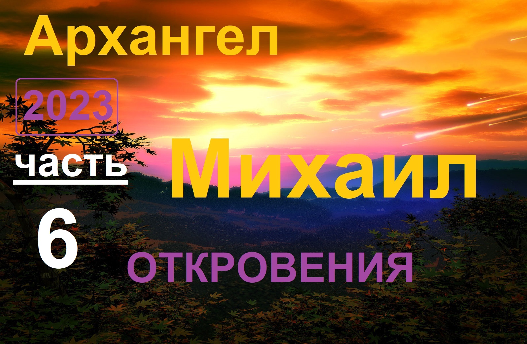 Архангел Михаил 6 _ Откровения (ченнелинг) смотреть онлайн
