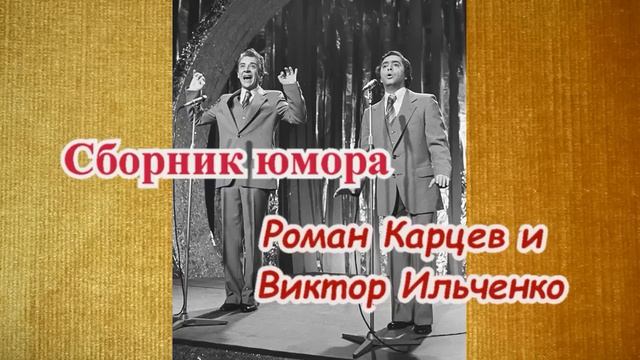 Сборник юмора - Роман Карцев и Виктор Ильченко