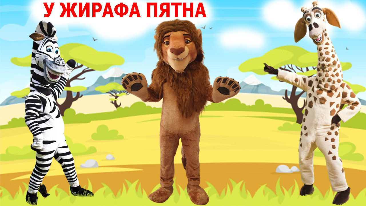 У жирафа пятна пятнышки везде смотреть онлайн