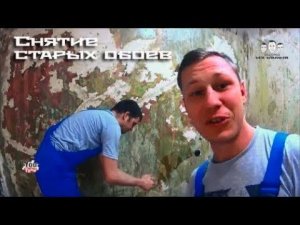 Как снять старые обои со стен