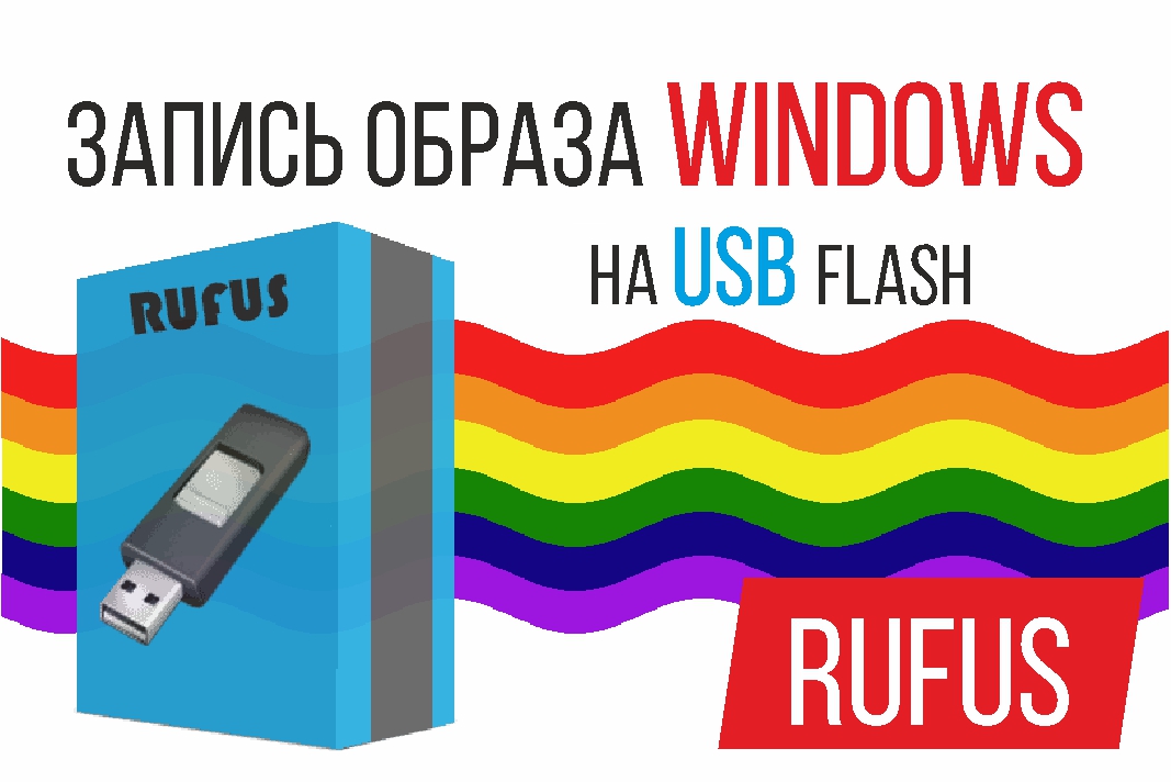 Запись образа Windows на USB Flash (RUFUS)