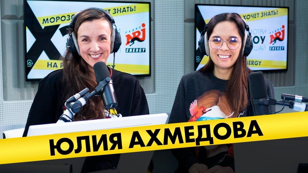 Юля Ахмедова: Про исправление мужчин, нелюбовь к юмору и кружевное бельё смотреть онлайн