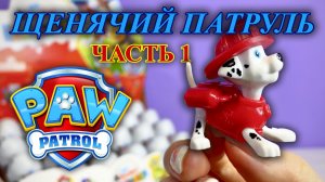 Щенячий Патруль из Европы. Киндер Сюрприз 2022г.