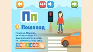 Дорожная азбука  Учим русский алфавит