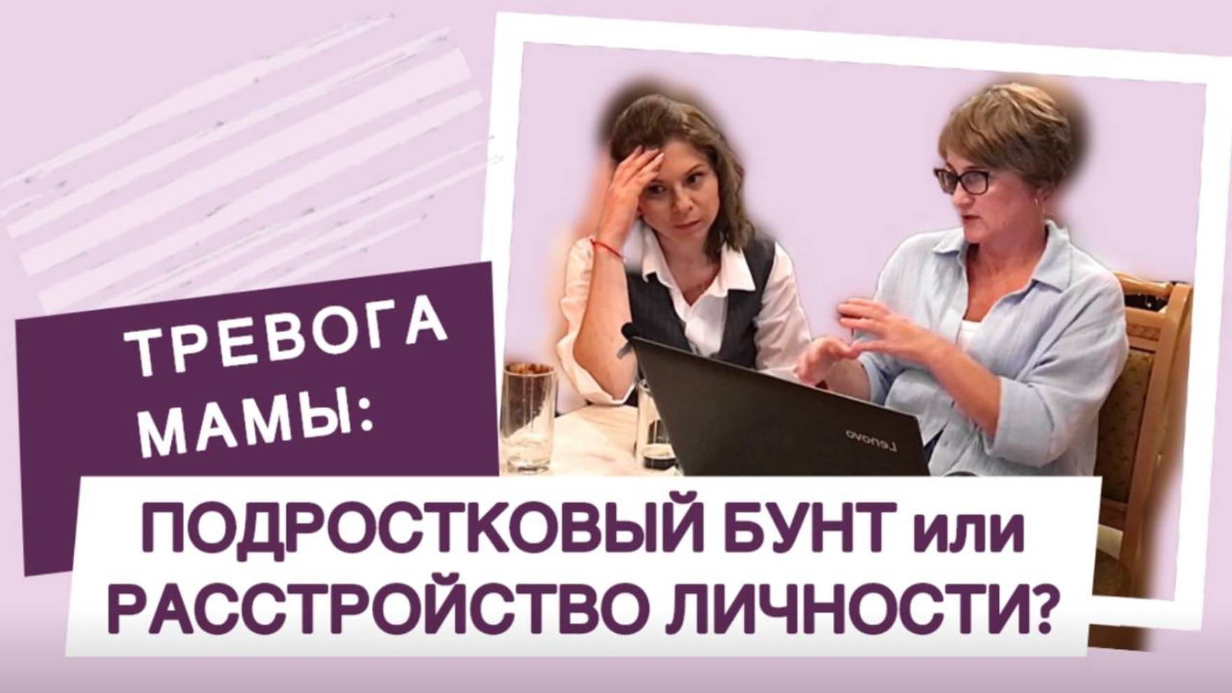 Тревога мамы: подростковый бунт или расстройство личности? | Запись эфира от 20.08.24г. смотреть онлайн