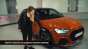 Audi A1 citycarver не дождался полного привода | Новости с колёс №413