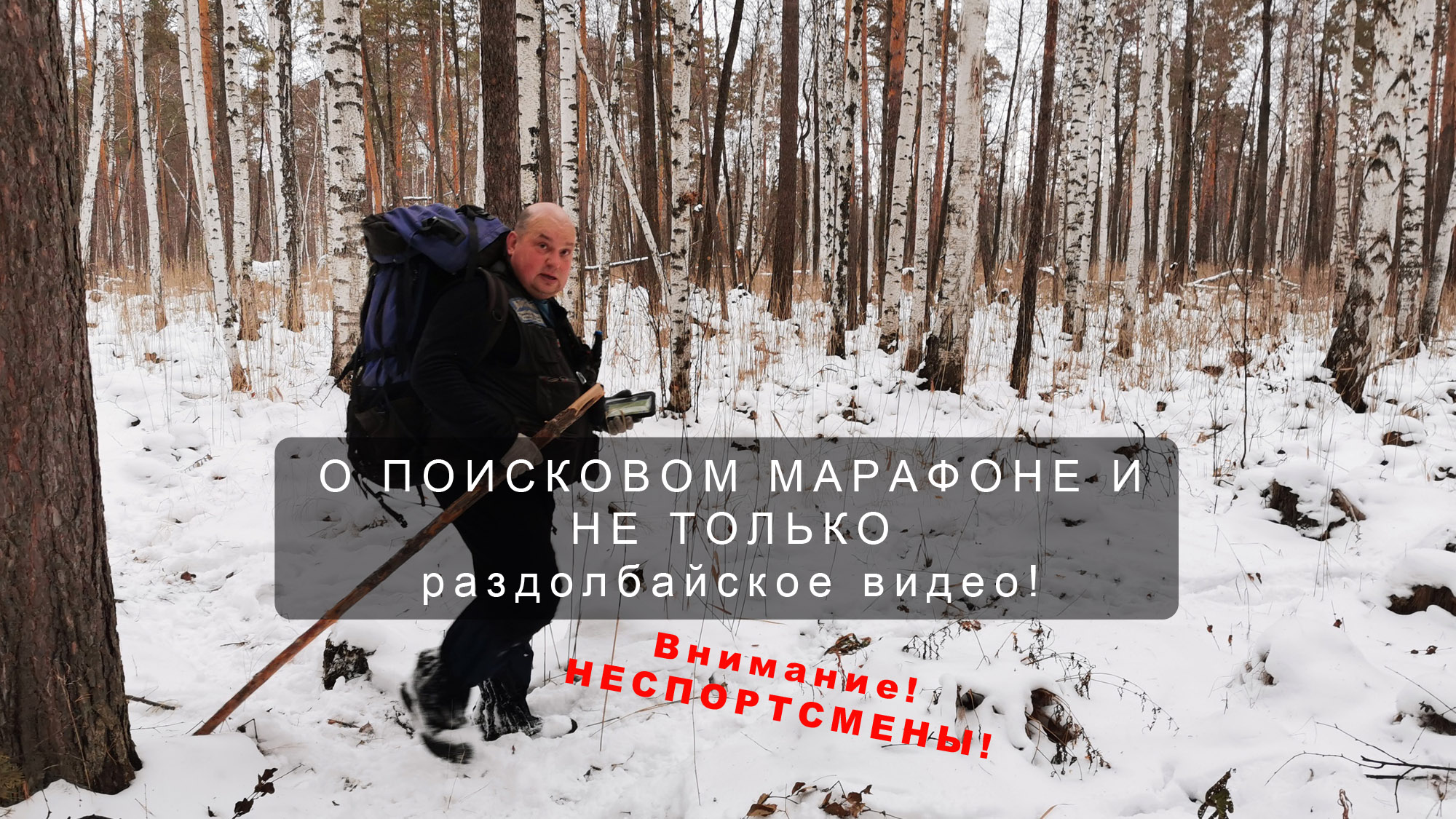 О ПОИСКОВОМ МАРАФОНЕ и не только ;)