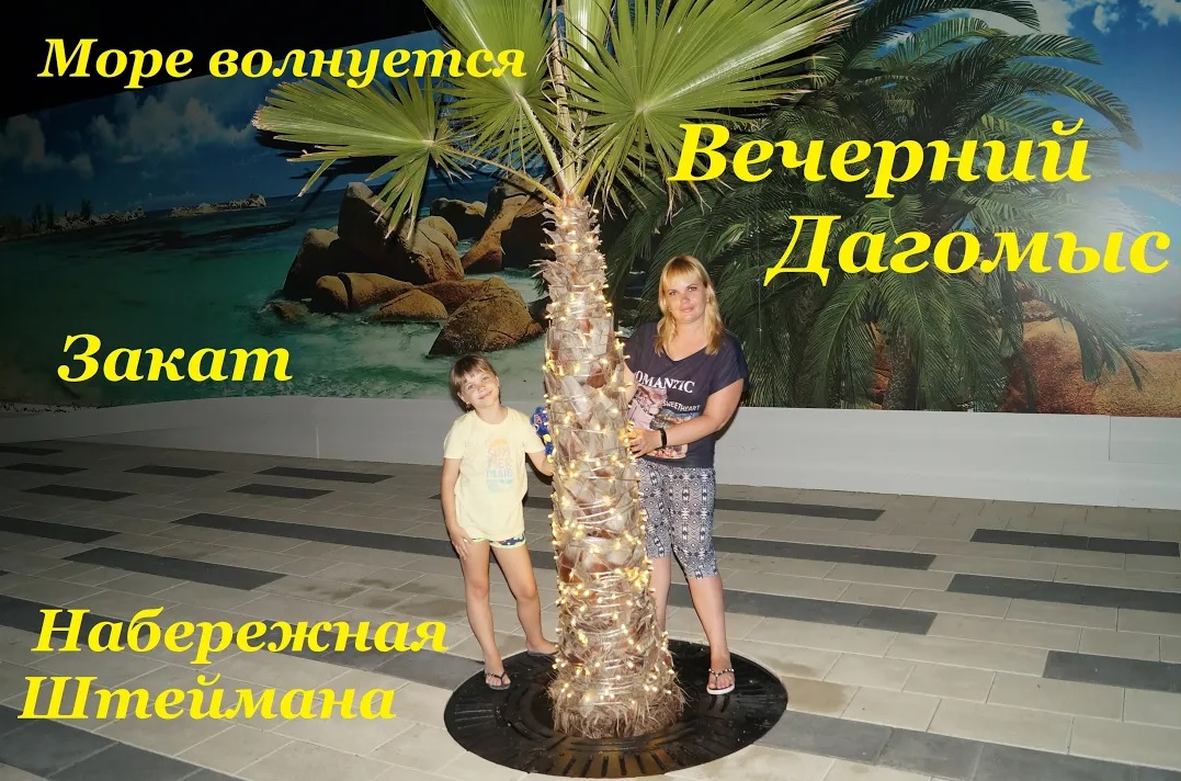 Вечерний Дагомыс / Закат / Море волнуется / Набережная Штеймана смотреть онлайн