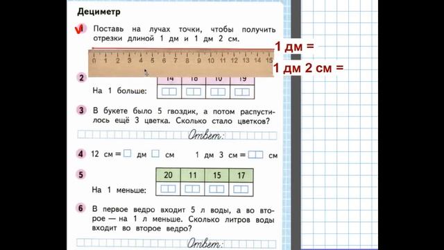 Дециметр Видеоурок, математика 1 класс смотреть онлайн