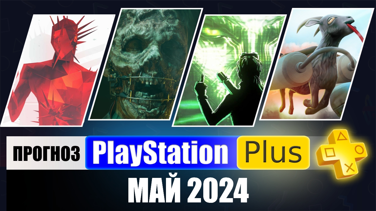 PS PLUS МАЙ 2024 ПРОГНОЗ бесплатных игр для PS4 и PS5 в ПС ПЛЮС АПРЕЛЬ 2024 PS+ Игры месяца PS5 PS4 смотреть онлайн