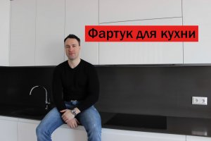 Кухонный фартук. Какой выбрать?