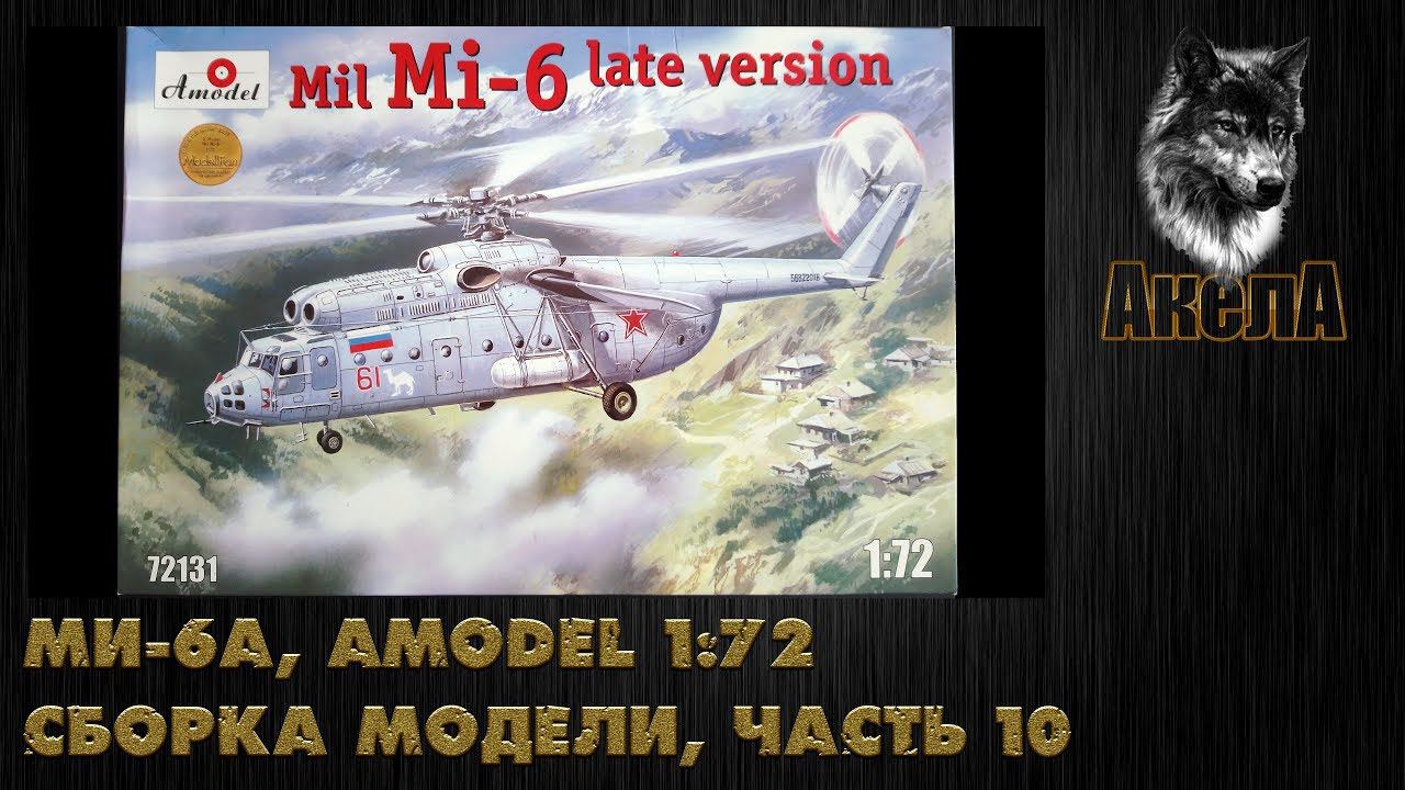 Ми-6А, Amodel 1/72, сборка модели, часть 10