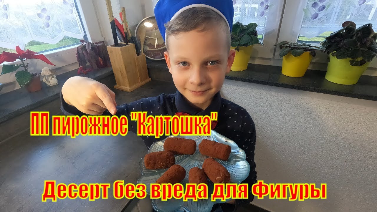 ПП пирожное  Картошка -Десерт без вреда для Фигуры