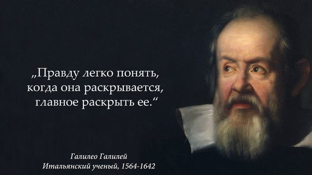 Придумал Телескоп и Доказал Вращение Земли| Галилео Галилей | Лучшие Цитаты смотреть онлайн