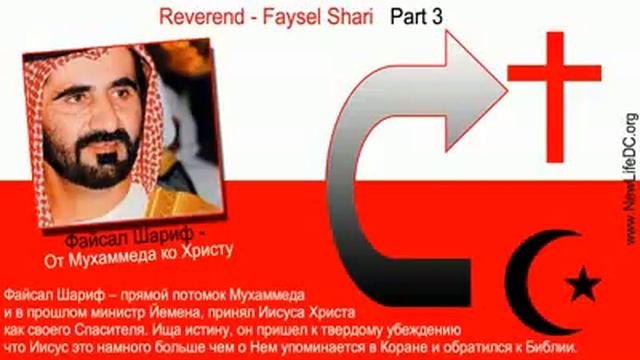 Файсал Шариф От Мухаммеда ко Христу 3 смотреть онлайн