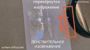 Действительное и мнимое изображение