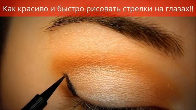 Макияж глаз или как красиво нарисовать стрелки на глазах смотреть онлайн