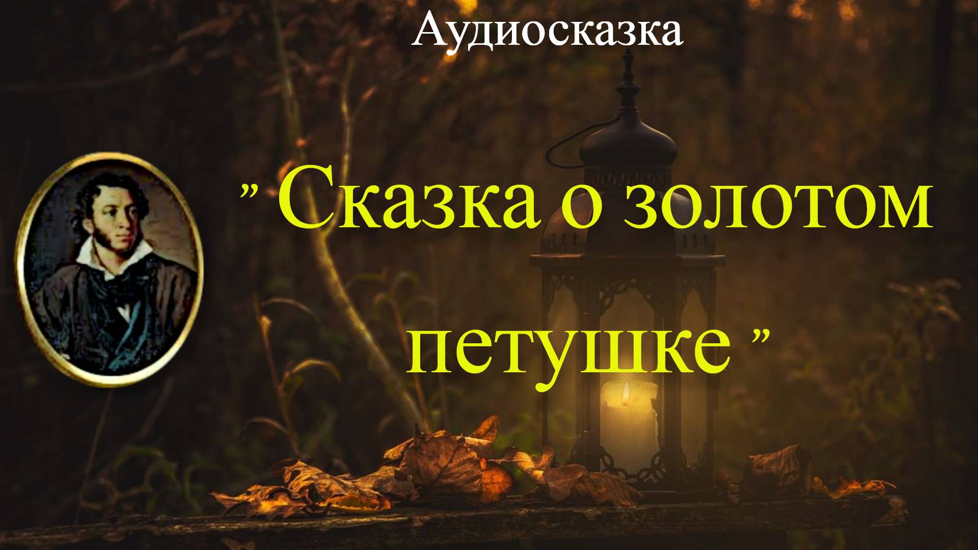 "Сказка о золотом петушке" А.С. Пушкина в озвучке. смотреть онлайн