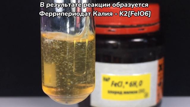 Феррипериодат Лития - Калия LiK[FeIO6]. Качественная реакция на Литий. Реакция LiCl и K2[FeIO6]. смотреть онлайн