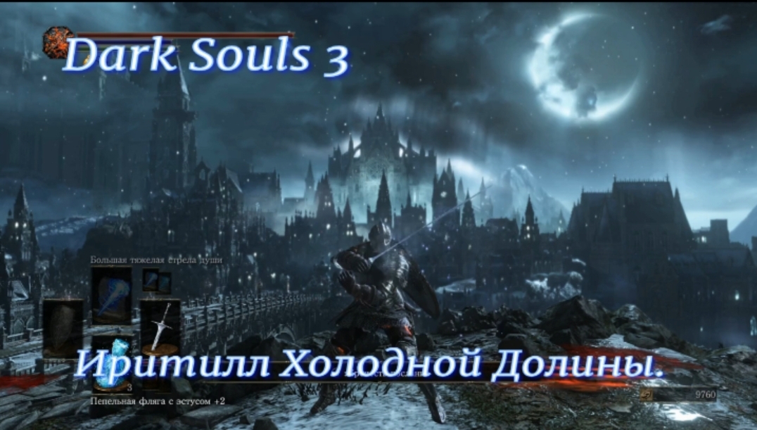 Dark Souls 3 . Иритилл  Холодной Долины. # Darksouls3 #darksouls3прохождение