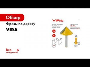 Фрезы от бренда VIRA Как выбрать фрезы по дереву