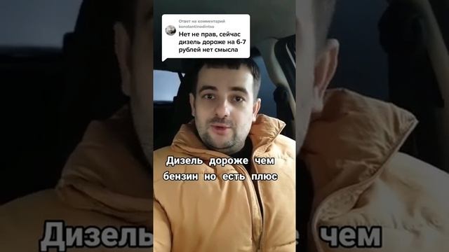 Дизель дороже чем бензин. Но у него есть плюс огромный!!! смотреть онлайн