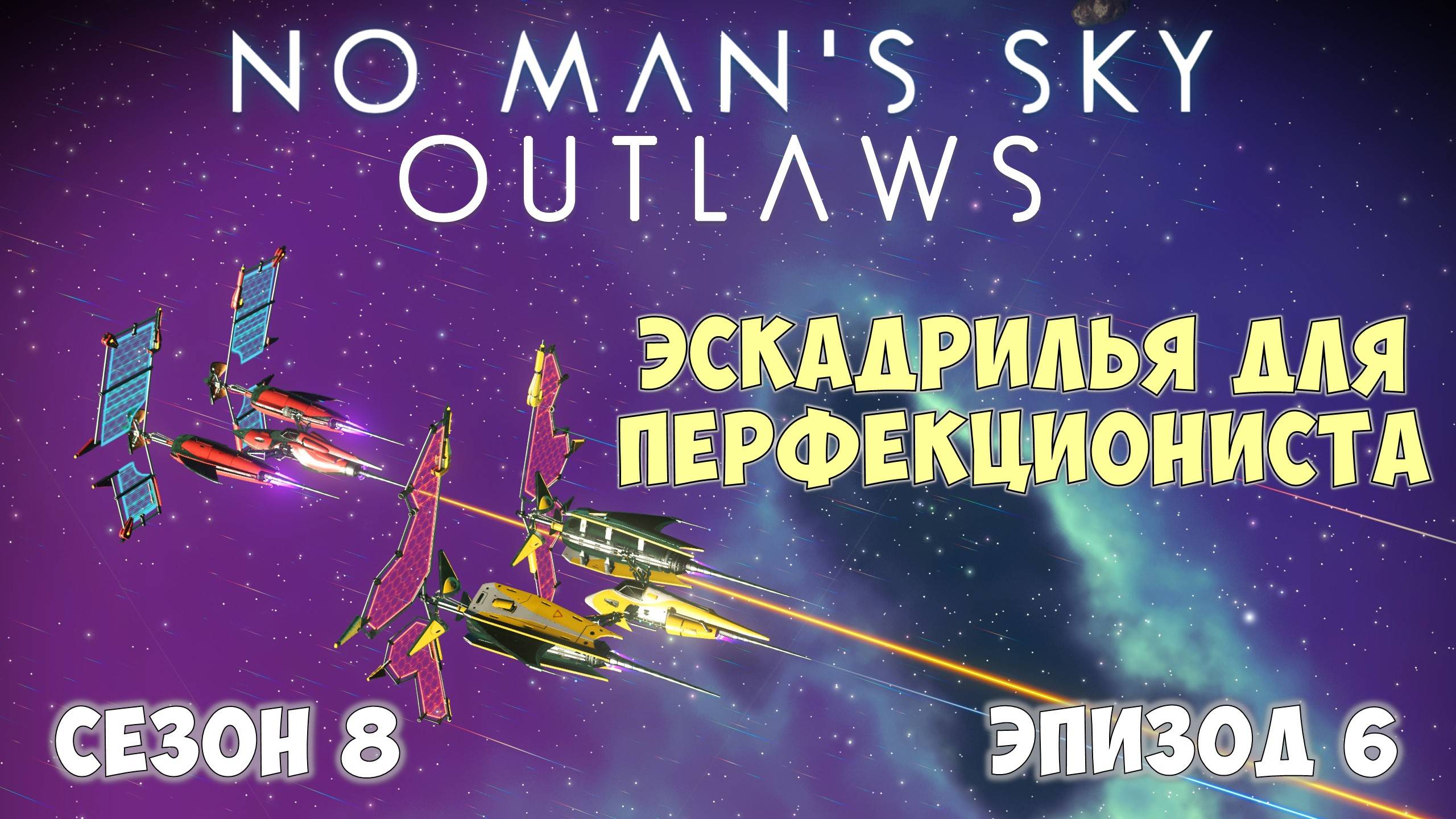 No Man's Sky: Outlaws. Сезон 8. Эпизод 6. Эскадрилья из близнецов! смотреть онлайн