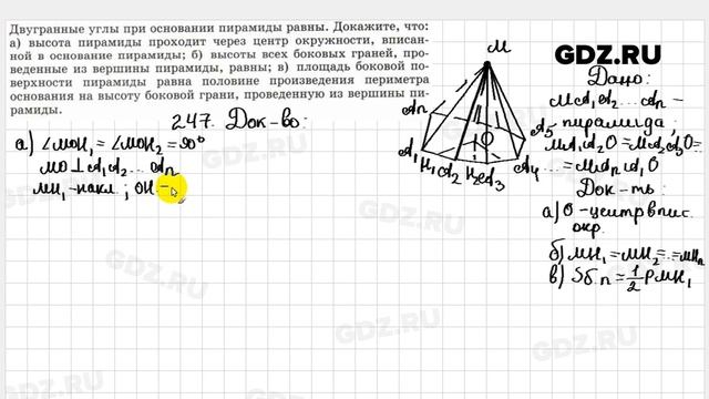 № 247 - Геометрия 10-11 класс Атанасян смотреть онлайн