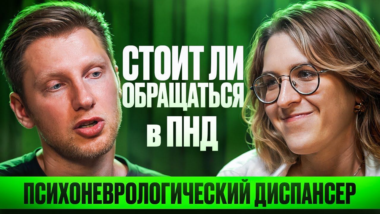 ЧТО ТВОРИТСЯ В ПНД. Помогают ли пациентам бесплатные психиатры