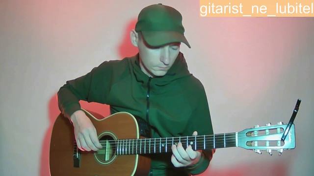 Гитарист НЕ любитель