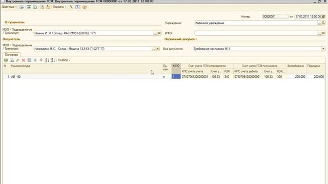 Учет ГСМ - Перемещение ГСМ смотреть онлайн