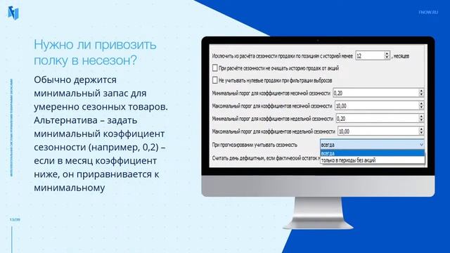 Вебинар - Как прогнозировать сезонные товары и промоакции без дефицита и неликвидов? смотреть онлайн