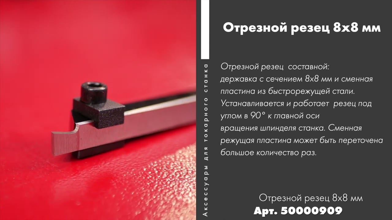 Отрезной резец 8х8 мм Артикул: 50000909 смотреть онлайн