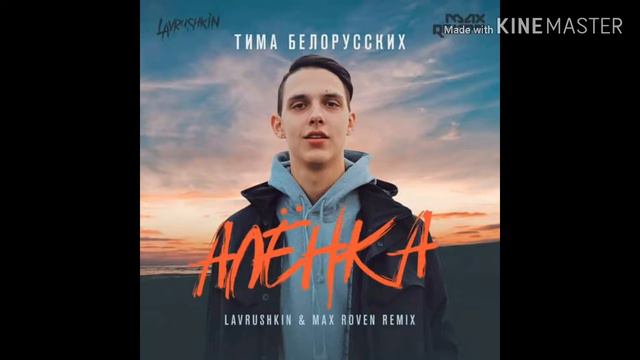 Тима Белорусских-Алёнка смотреть онлайн
