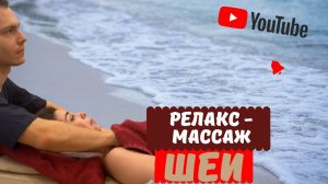 ASMR РАССЛАБЛЯЮЩИЙ МАССАЖ-МЕДИТАЦИЯ ШЕИ